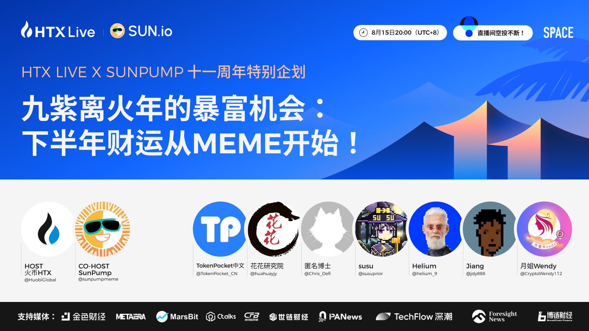 HuobiGlobal's tweet image. 🚀九紫离火年的暴富机会：下半年财运从Meme开始！

🌞今晚8点，火币携手SunPump，为您开启盛夏Meme派对🏖️


🎁关注@HuobiGlobal、@sunpumpmeme，转推并@两位好友，留下您最看好的meme币，我们将抽出20位幸运儿瓜分200u。

今晚8点，来Space与火币直播间解锁更多空投！