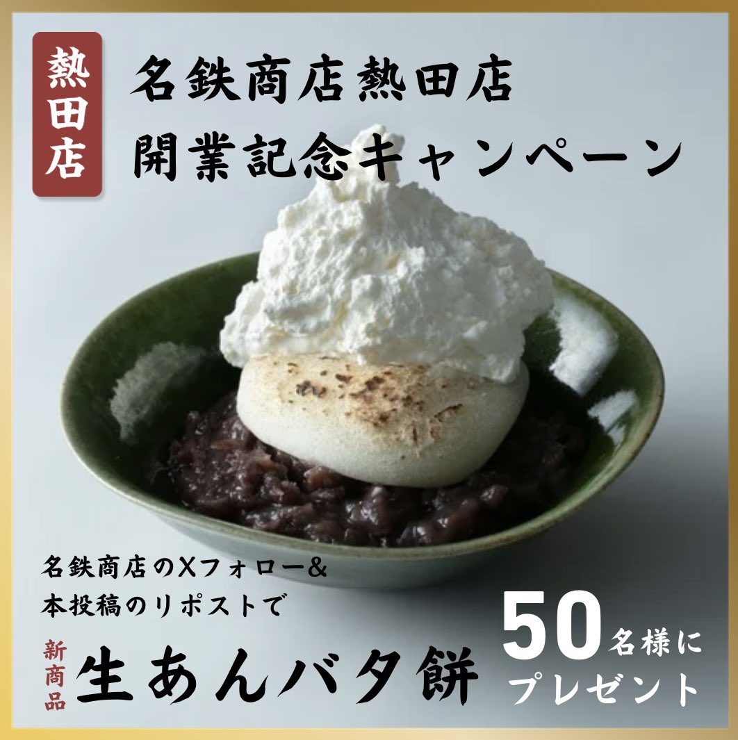 meitetsushouten's tweet image. 🎁豪華なプレゼントキャンペーン🎁
\\名鉄商店ATSUTA開業記念プレゼントキャンペーン//

ATSUTAオープンを記念し、50名様に【生あんバタ餅】無料引換券をプレゼント🎈

応募期間:
8/15〜8/25まで

応募方法:
名鉄商店Xアカウントフォローとリポスト☀️
どしどしご応募お待ちしております🫡