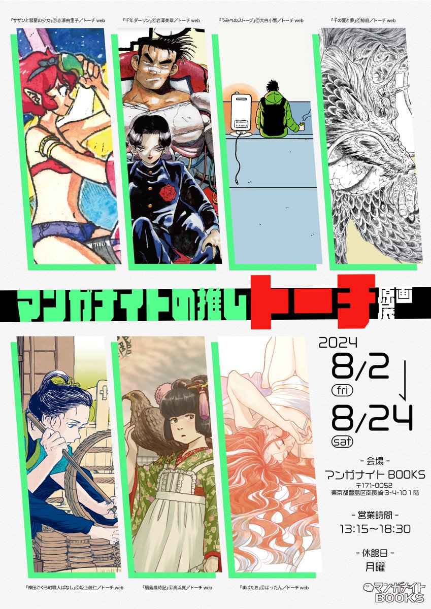 /
📣#推しトーチ原画展 8/24まで
\
マンガナイト@MANGANIGHT_が
今推したい❣️7名の作家による原画が集結

🔸展示作家
赤瀬由里子、岩澤美翠、大白小蟹、鯨庭
坂上暁仁、高浜寛、ばったん※敬称略

会期は残り4️⃣日、生の筆致をお見逃しなく‼️
複製原画も販売中です🌟
詳細:https://t.co/5UfVzwIjCJ 