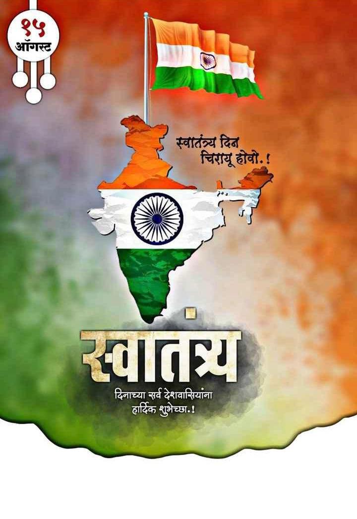 बलसागर भारत होवो!
विश्वात शोभूनी राहो !
७८ व्या स्वातंत्र्य दिनाच्या हार्दिक शुभेच्छा….
भारत माता की जय !
वंदे मातरम…… #IndianIndependenceDay
🌺💐🌹