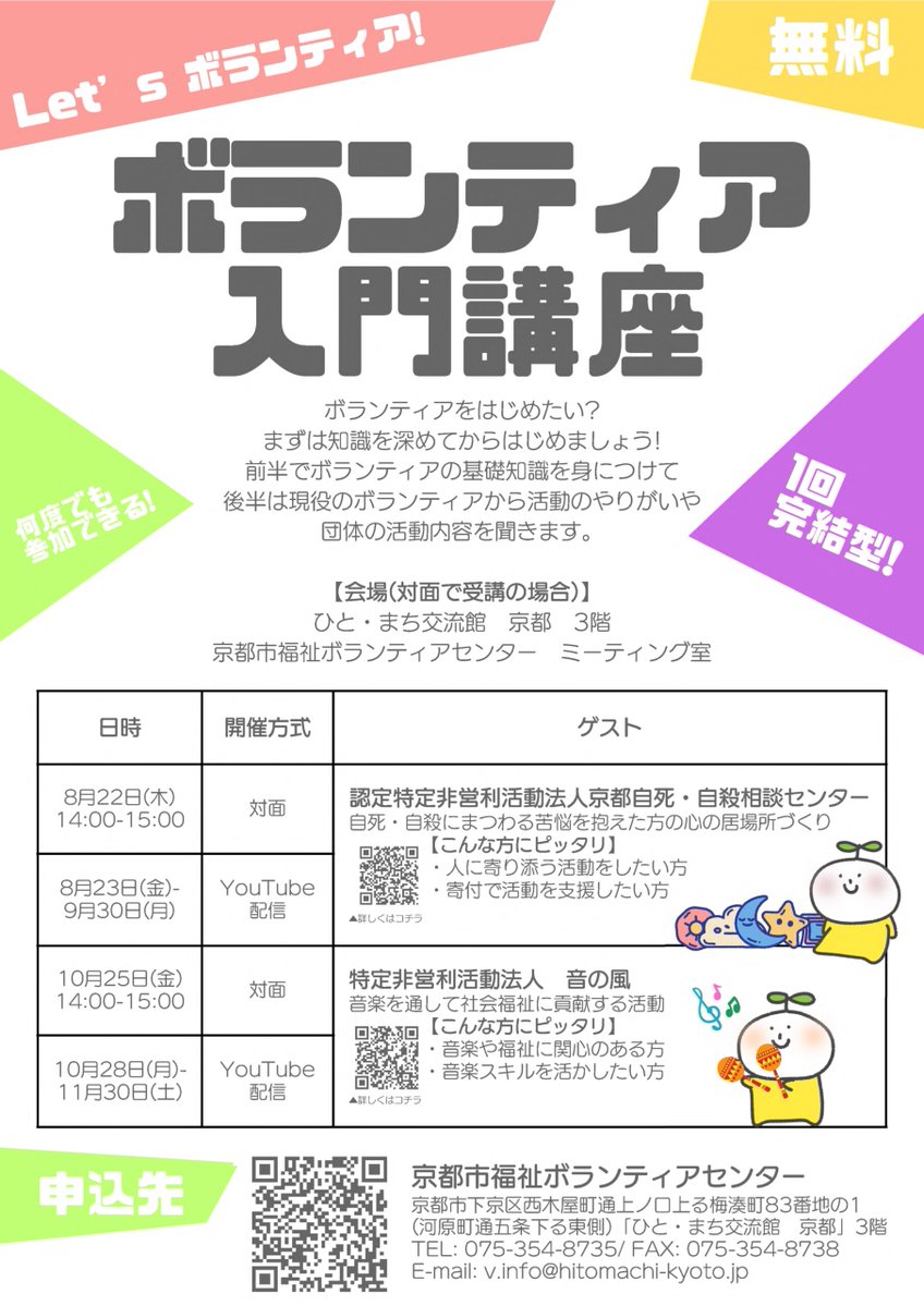 OsakaVolunteer's tweet photo. \講座/Let’sボランティア!ボランティア入門講座🔰
活動団体の方からのお話あり!
日時:10/25(金) 14:00-15:00
場所:ひと・まち交流館 京都(最寄:京阪本線「清水五条」など)
募集先:京都市社会福祉協議会 京都市福祉ボランティアセンター @kyoto_vora
詳細
☞ https://t.co/P5NQSK3Tuj
#M147 https://t.co/58WnLjhHfr