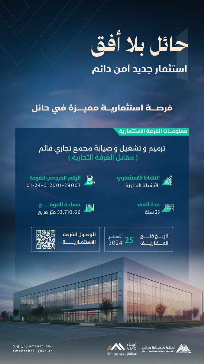 💫 | فرصة استثمارية  

حائـل بـلا أفـق ✨
فرص استثمارية جديدة من أجل نهضة تنموية 🌃

مجمع تجاري 🏫

📸 | #حائل_الأجمل 
#أمانة_منطقة_حائل
