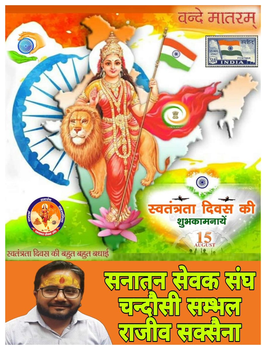 कितने ही झूल गये फांसी पर, 
कितनो ने है गोली खायी ..!
क्यों झूठ बोलते हो साहब,
चरखे से आजादी आयी ... !!
        समस्त देशवासियों को स्वतंत्रता दिवस की हार्दिक शुभकामनाएँ!!🇮🇳!!
#जय_माँ_भारती 🚩🚩
#HappyIndependenceDay2024 🇮🇳 #स्वतंत्रता_दिवस 🚩🚩