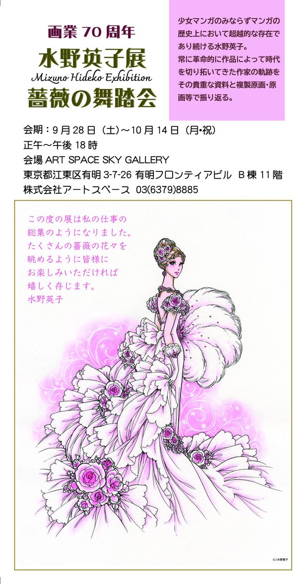 【拡散希望】
18日コミティアBELNEとアートファクトリィのスペース「G56b」にて9月28日〜の有明フロンティアビル
画業70th_水野英子展のフライヤー限定版を配付の予定です。ご興味のある方是非。配付ご協力いただけます場合一声下さいませ。(DMでも)。
#水野英子展
https://t.co/mVhWxVrzNj