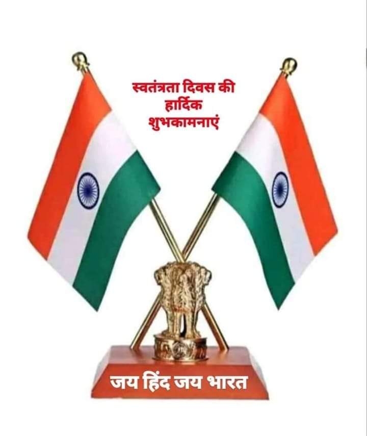 सभी देश वासियों को जश्ने आज़ादी मुबारक हो ।

सारे जहां अच्छा हिन्दोस्तां हमारा l
हम बुलबुलें हैं इसकी ये गुलिस्तां हमारा ।