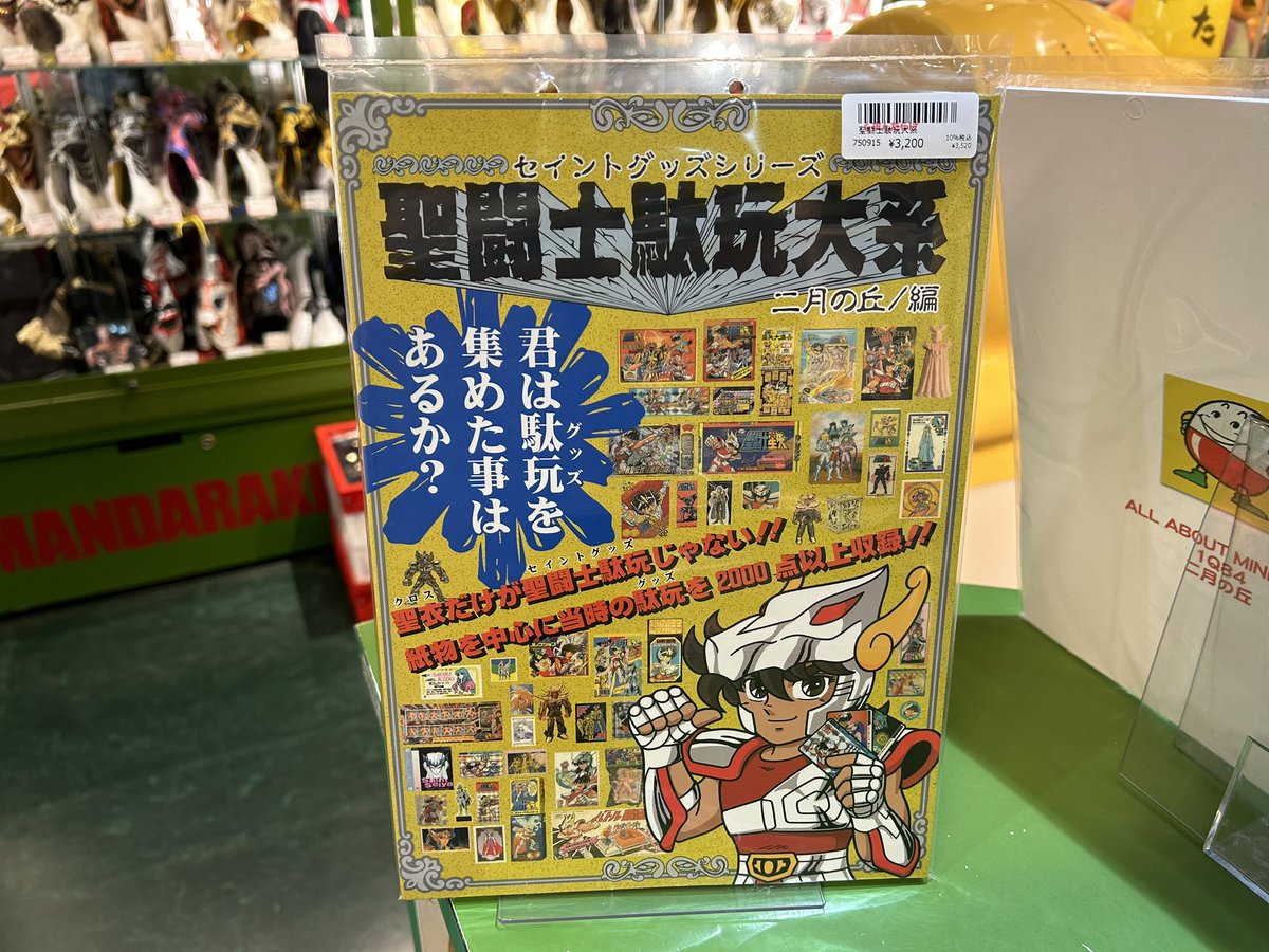 二月の丘 セイントグッズシリーズ 『聖闘士駄玩大系』もミクロ館で販売