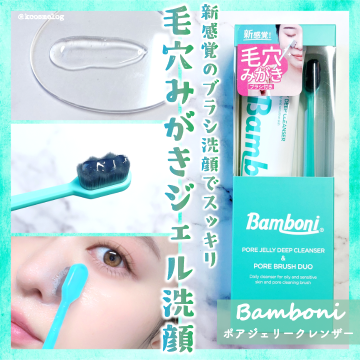 kcosmelog's tweet photo. Bamboni ポアジェリークレンザーは、ふわふわの極細毛ブラシで洗う新感覚のジェル洗顔🫧
黒ずみやざらつき、余分な皮脂などが気になる部分(小鼻など)をブラシでくるくる撫でて洗うと、スッキリつるんとします✨
🔗 https://t.co/Cv9IMiFs7m
#PR #Bamboni #Bamboni_アンバサダー #バンボニ @bamboni_jp https://t.co/qZ7dJM7HD9