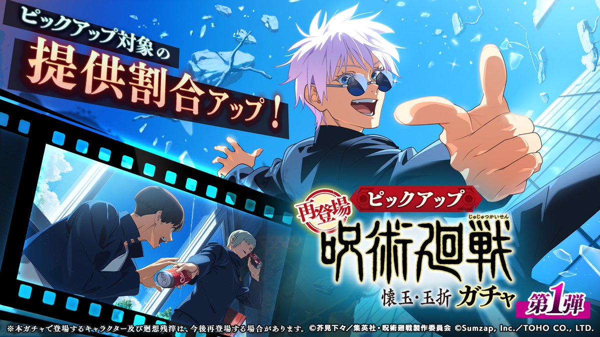 再登場「呪術廻戦 懐玉・玉折ガチャ -第1弾-」開催予告！ 本ガチャでは