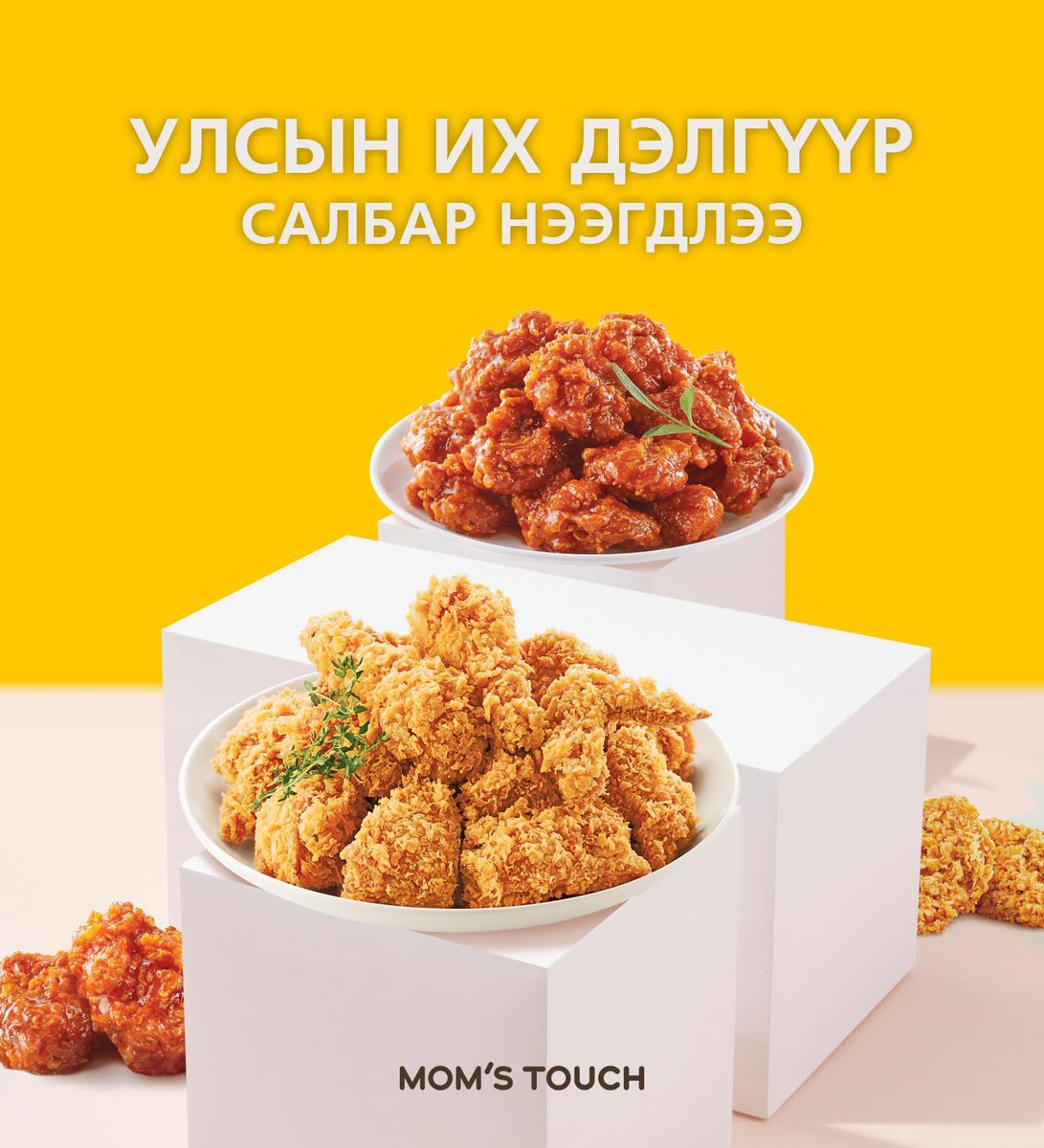 Улсын их дэлгүүрт шинэ салбар нээгдлээ ❤️