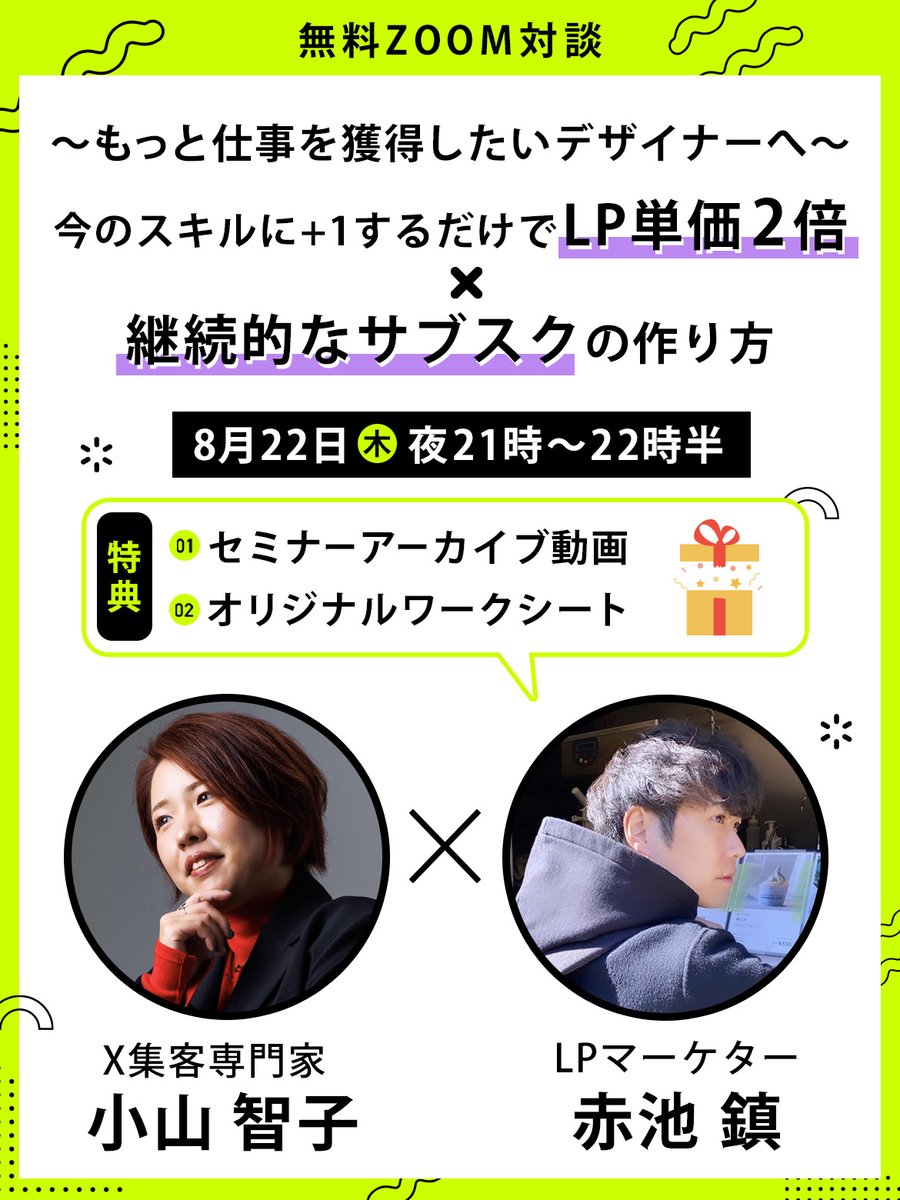 koyama_sns's tweet image. 【無料zoom対談開催🎉】

LPマーケターの赤池さんと対談をします！

今回のテーマは、

『〜もっと仕事を獲得したいデザイナーへ〜
今のスキルに+1するだけでLP単価2倍+継続的なサブスクの作り方』です✨

---

◼️赤池さんについて
赤池さんのこと、たぶん皆さん知らないと思います😅…