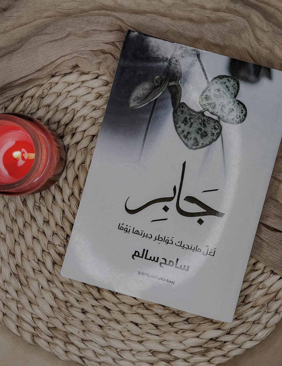 sameh_salem_'s tweet photo. كـتــاب: جــــابر
رحلة تدبرية مع اسم الله ( الجبار) 
تجد فيه بعض المشاهد والمعاني والقصص والمواقف الملهمة عن جبر الخواطر
وتأخذ بيدك حتى تكون جابراً لمن حولك ، 

✔️ لذا علينا أن نسعى في جبر القلوب والخواطر
✔️ وأن نكون لنا سهم في تلك العبادة العظيمة.

#جابر
#كتاب
#رواية https://t.co/iYqB49e3jx