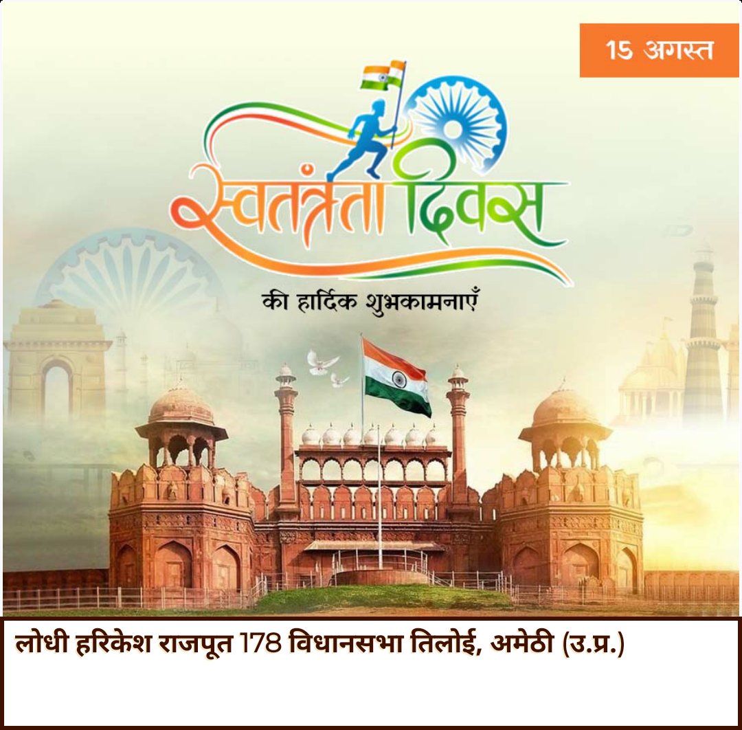 समस्त देशवासियों को 78 वें स्वतंत्रता दिवस की हार्दिक शुभकामनाएं! 🇮🇳

आइये हम सब मिलकर एक नए भारत का निर्माण करें जहां गरीबी, अशिक्षा, कुपोषण और भ्रष्टाचार के लिए कोई जगह ना हो।

भारत माता की जय 
वन्दे मातरम...
 #IndependenceDay2024 #78thIndependenceDay 
#स्वतंत्रता_दिवस24