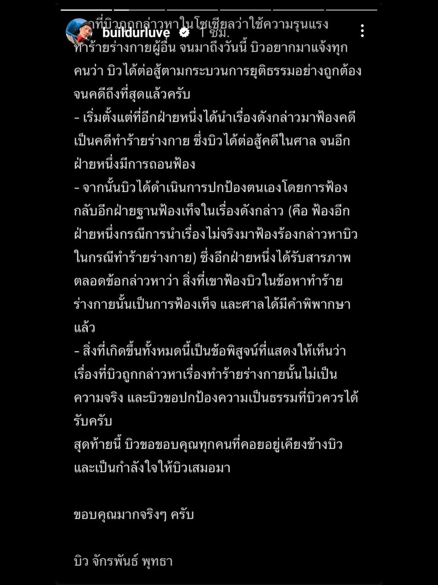 ล่าสุด 💥💥 #บิวจักรพันธ์ ชนะคดีในการฟ้องคู่กรณีข้อหาฟ้องเท็จในคดีที่ถูกคู่กรณีฟ้องก่อนหน้านี้ในข้อหาทำร้ายร่างกายแต่ทางบิวก็สู้คดีตามกระบวนการทางกฎหมาย จนสุดท้ายฝั่งคู่กรณีได้ทำการถอนฟ้อง
