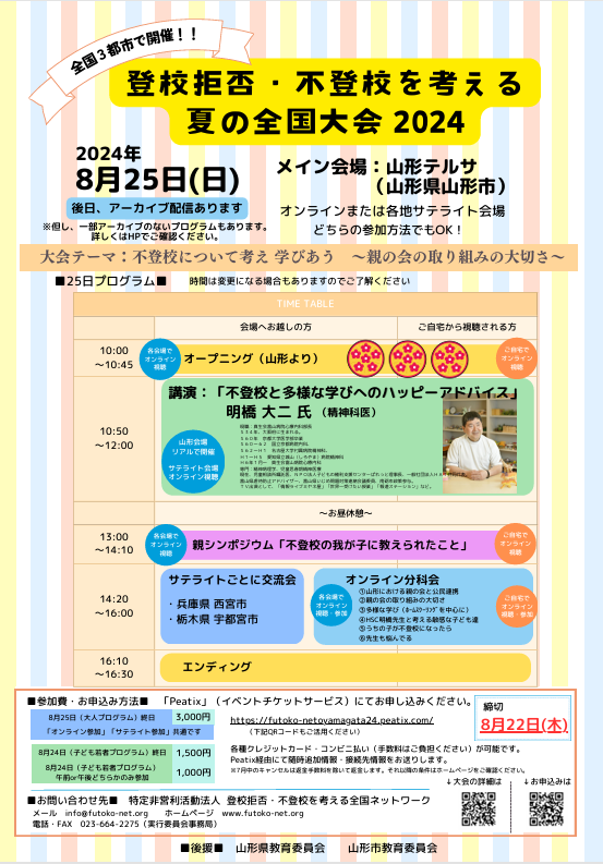 futokonet's tweet photo. 【登校拒否・不登校を考える夏の全国大会2024】
リアル・オンライン併用で8/24・25に開催。
今年は講演が明橋大二先生！
メイン会場は山形、サテライト会場兵庫・栃木となっています。
https://t.co/NrwF1ltOMn
Xの広報ができておらず申し訳ありませんでしたが皆様のご参加お待ちしております。 https://t.co/GnJIg4OdYg