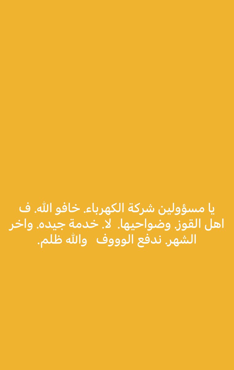 RAMOS461039401's tweet photo. #شركة_الكهرباء_بالقنفذة
والله تعبنا مع شركة الكهرباء في القنفذه مو معقوله من امس لين الصباح اليوم والكهرب في تذبذب وضعف وان قطاع جزي ولا حسيب ولا رقيب ثلاجاتنا واداوتنا اللي خرب واللي انحرق بسبب تذبذب الكهرباء لين متى علي هذا الحال ياشركة كهرباء القنفذة؟! https://t.co/6PDp8P5Dxc