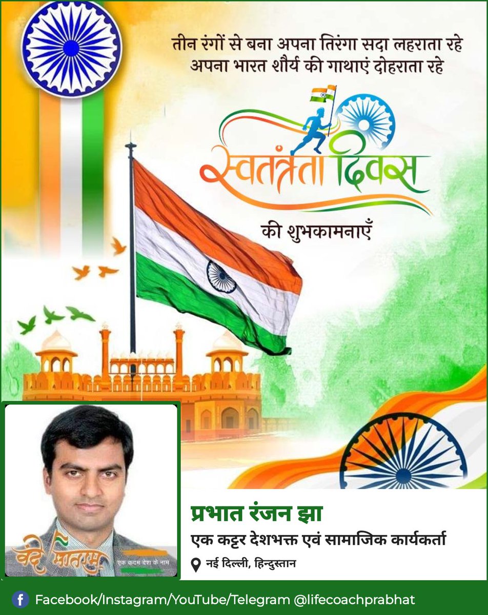 lifecochprabhat's tweet photo. सभी देशवासियों को स्वतंत्रता दिवस के पावन पर्व को हार्दिक शुभकामनाएं। जय हिंद।#HappyIndependenceDay #JaiHindJaiBharat https://t.co/iVLFQthe1x