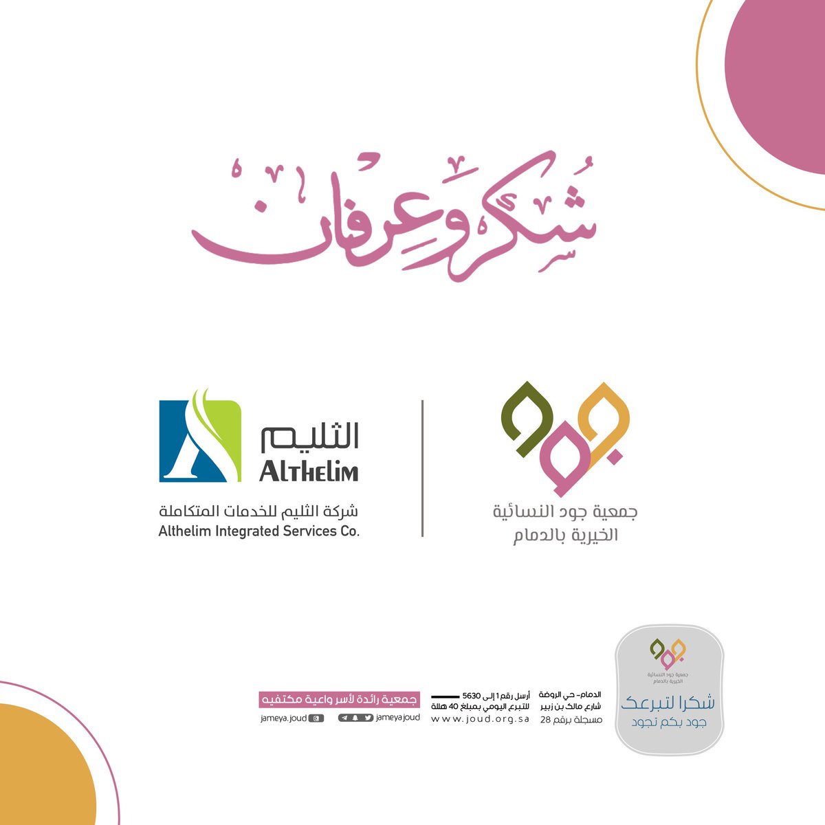 jameyajoud's tweet photo. تشكر إدارة #جمعية_جود ومنسوباتها #شركة_الثليم على دعمهم السخي بتوفير 100 حقيبة مدرسية لأبناء الأسر المستفيدة، نسأل الله أن يزيدهم من فضله ودوام نعمه 🌿✨

#جود_بكم_تجود🌷 https://t.co/SsB4k6RGNZ