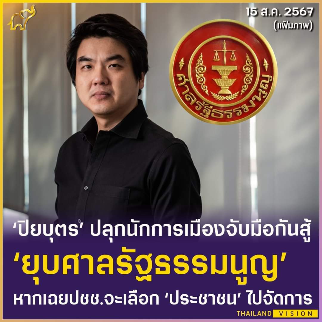 ยุบหมดเลย??
ไม่ชอบเจ้า ก็จะยุบเจ้า
ไม่ชอบกองทัพ ก็จะยุบกองทัพ
ไม่ชอบศาล ก็จะยุบศาล
สรุปจะอยู่ตัวคนเดียว หาประเทศอยู่ใหม่ง่ายกว่านะ บูด!