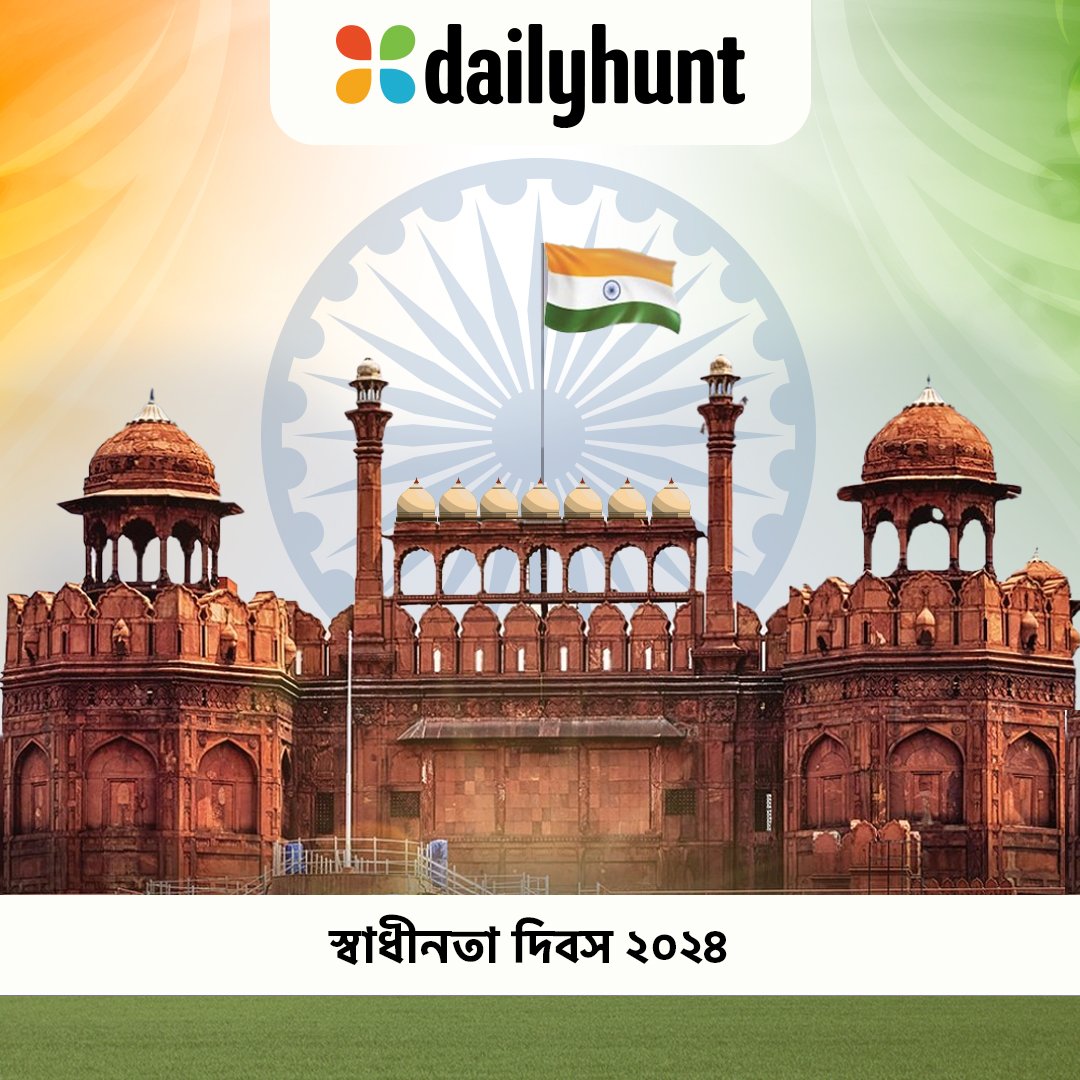Dailyhunt পরিবারের তরফ থেকে স্বাধীনতা দিবসের শুভেচ্ছা 🙏🏻,🇮🇳