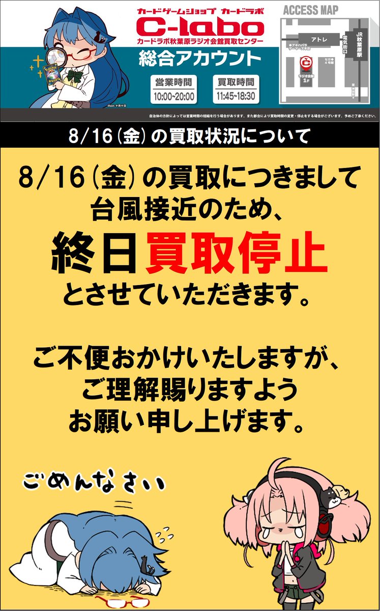 akbkaitori_labo's tweet photo. 【重要なお知らせ】
平素よりカードラボ秋葉原ラジオ会館買取センターをご利用いただきありがとうございます。
明日8月16日(金)の買取につきまして、台風接近に伴い終日買取停止とさせていただきます。
お客様にはご迷惑をおかけいたしますが、何卒ご理解賜りますようお願い申し上げます。 https://t.co/n9hqTcsLAE