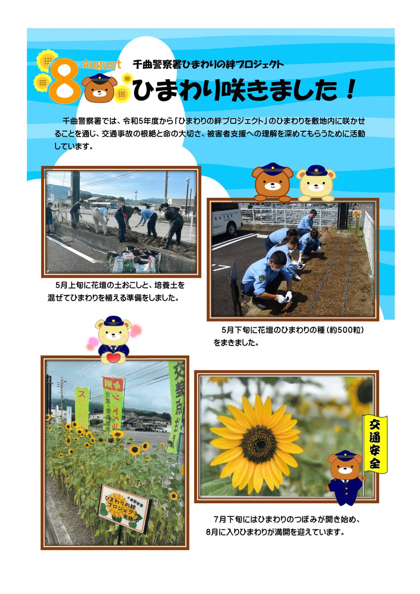 千曲警察署】 交通事故根絶と命の大切さを訴える「ひまわりの絆