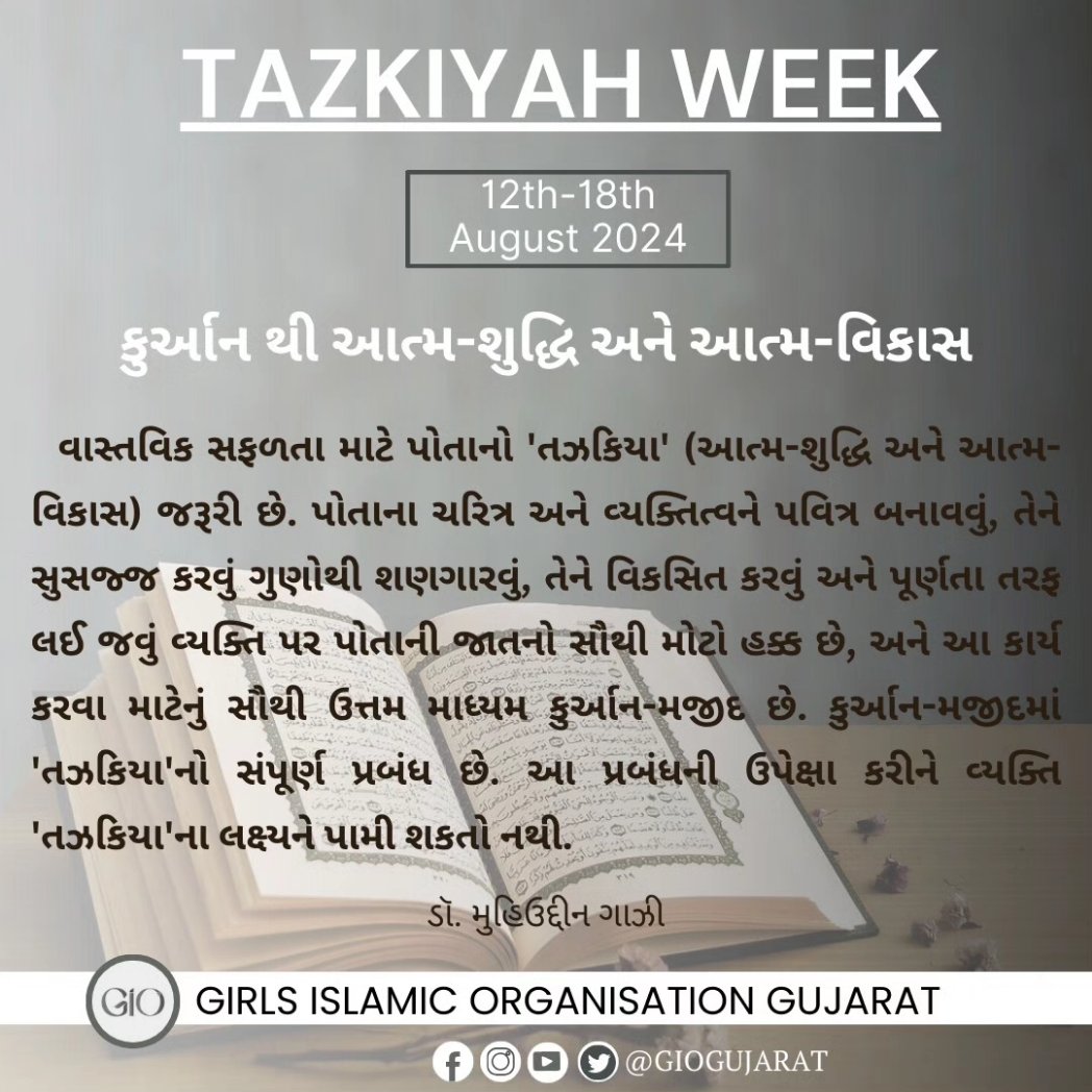 GioGujarat's tweet photo. TAZKIYAH WEEK
12th To 18th August 2024
.
.
.
#alquran #sourceofwisdom #guidetosuccess #divinesuccess
#purification #momin #reminder
#tazkiyaweek24 #day4 #giogujarat https://t.co/nJLsUX4gLl