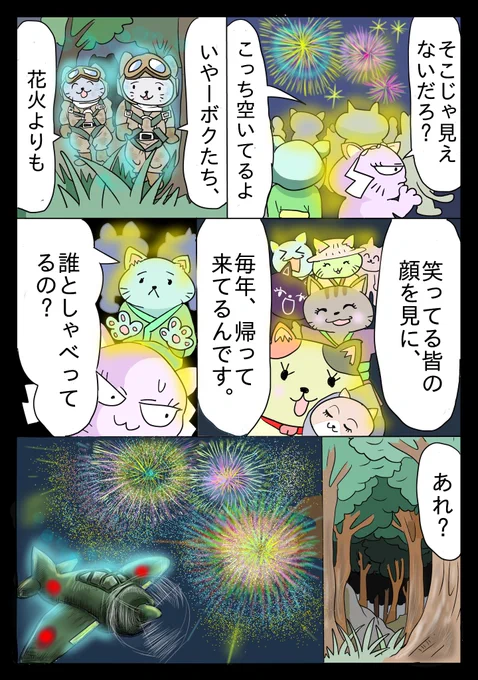 おっかニャびっち 「花火」
  #漫画が読めるハッシュタグ #お盆 #終戦の日 #終戦記念日 