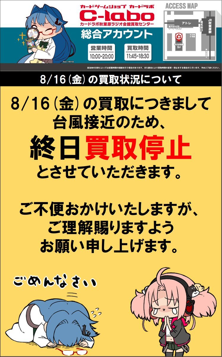 akbkaitori_labo's tweet photo. 【重要なお知らせ】
平素よりカードラボ秋葉原ラジオ会館買取センターをご利用いただきありがとうございます。
明日8月16日(金)の買取につきまして、台風接近に伴い終日買取停止とさせていただきます。
お客様にはご迷惑をおかけいたしますが、何卒ご理解賜りますようお願い申し上げます。 https://t.co/DhBH8kojwi