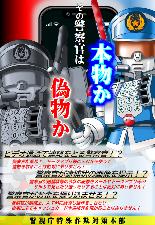 その #警察官 は本物ですか？ 最近、警察官を騙った手口の #詐欺 被害
