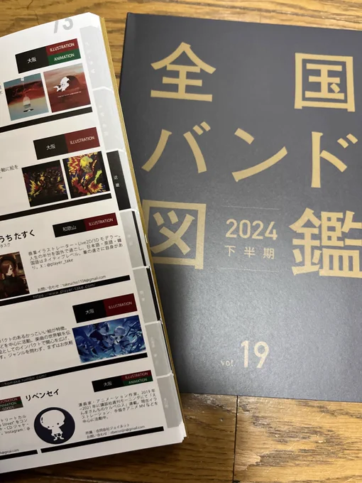 【お知らせ】全国ヴィレッジヴァンガードなどで配布中のフリーペーパー、全国バンド図鑑2024下半期vol.19にクリエイターとして情報を載せていただいております。当方CDジャケットのグッズ用のイラスト、アニメーションMVなど、ご依頼のお問い合わせはDMまでお気軽にください!#全国バンド図鑑 