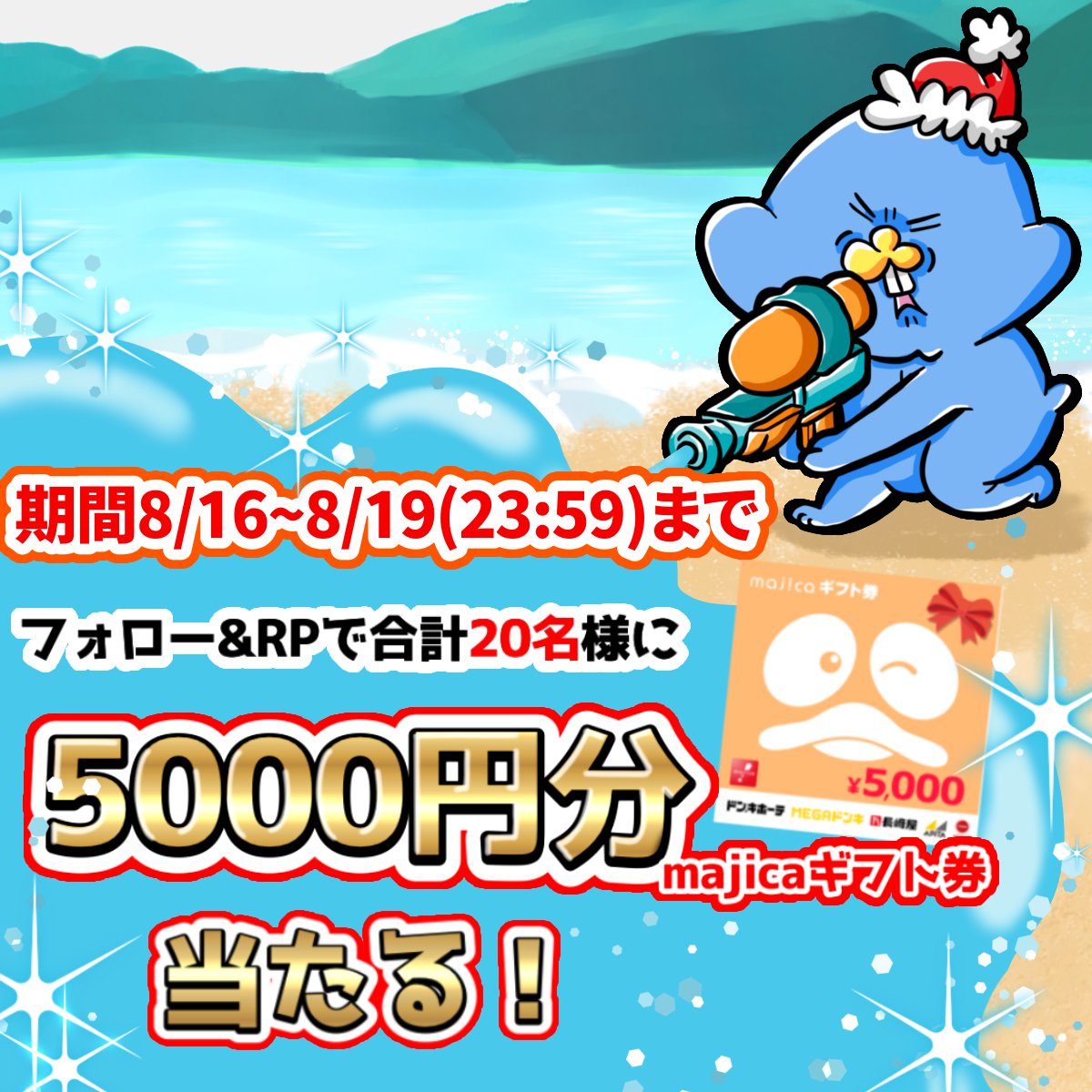 donki_donki's tweet image. ／
これで残りの夏休みを謳歌しよう‼
＼

🍉ドンキで夏休みキャンペーン🍉

最終日📢
フォロー＆RPで20名様に5000円分のmajicaギフト券当たる🎁

▼応募方法
①@donki_donkiをフォロー
②この投稿をRP
※当選者のみDM送付