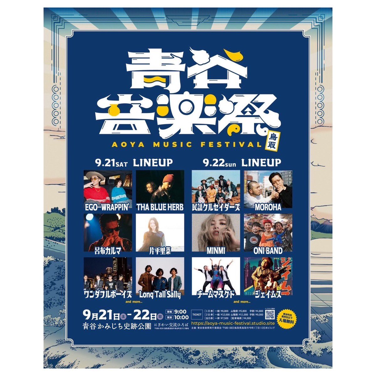 MINMI_Staff's tweet photo. 【MINMI LIVE情報】
📅9/22(日)
｢青谷音楽祭｣

🎤ライブ
📍青谷かみじち史跡公園内 にぎわい交流広場

鳥取県鳥取市の1番西にある町。青谷(あおや)町。
この青谷を"音楽が鳴り響く素敵な町"にしたい🔥
ぜひチェックしてください✨

🔻詳しくはコチラ
https://t.co/YsVBFYnJWI

#MINMI  #青谷音楽祭 

@minmidesu