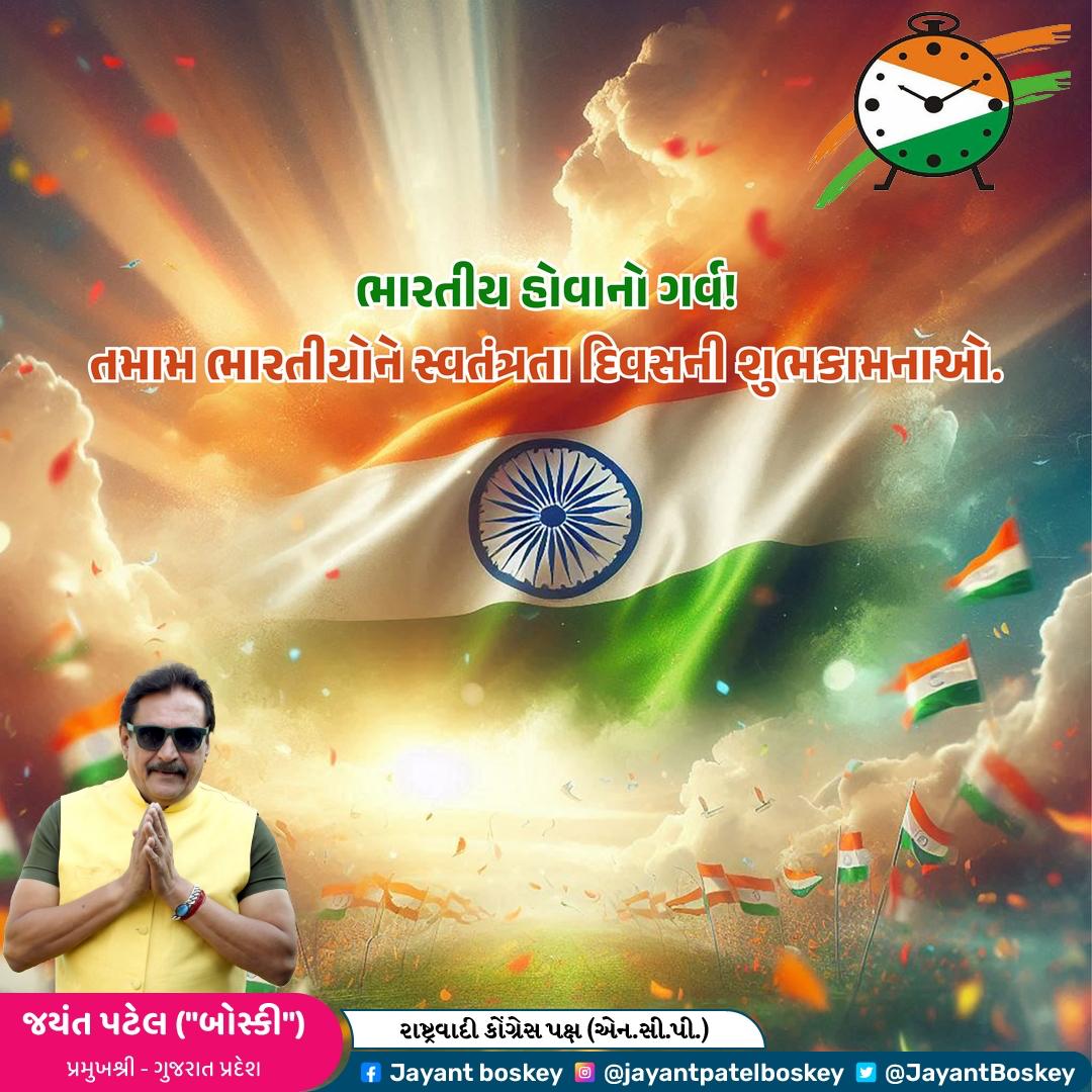 આ સ્વતંત્રતા દિવસ પર, ચાલો આપણે આપણા દેશમાં શાંતિ અને સૌહાર્દ જાળવી રાખવાનો સંકલ્પ કરીએ. - સ્વતંત્રતા દિવસની શુભેચ્છાઓ.🇮🇳

#15august2024 #independenceday2024