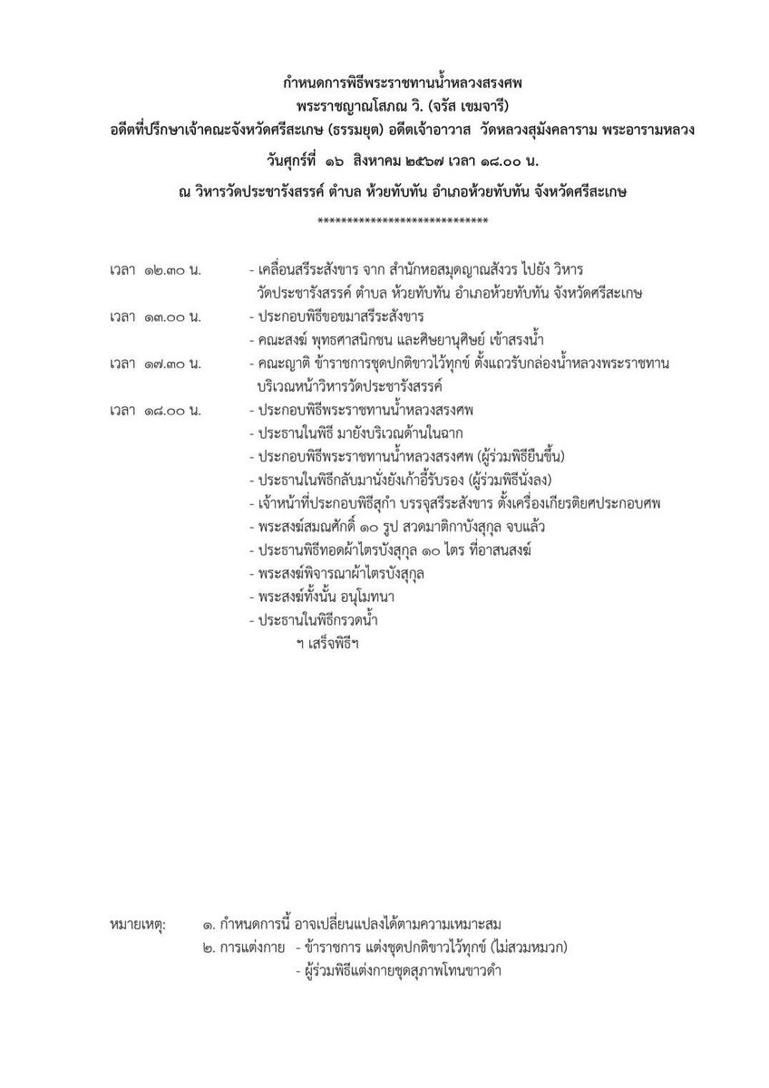 ร่วมอาลัย #หลวงปู่ห้วย  พระราชญาณโสภณ วิ. #วัดประชารังสรรค์ ตำบล #ห้วยทับทัน อำเภอ ห้วยทับทัน จังหวัด #ศรีสะเกษ มรณภาพอย่างสงบ สิริอายุได้ 97 ปี โดยจะมี #พิธีพระราชทานน้ำหลวงสรงศพ ในวันที่ 16 สิงหาคม 2567