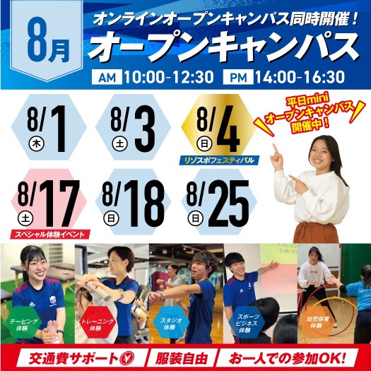 【8月のオープンキャンパス】

みなさん、夏休み楽しんでますか？🍨

8月のオープンキャンパスの予定です☀️
夏の思い出作りに、一緒に体験しましょう🙌

ぜひ遊びにきてね〜☀️

#スポーツ #専門学校　#トレーナー　#インストラクター  #オープンキャンパス
