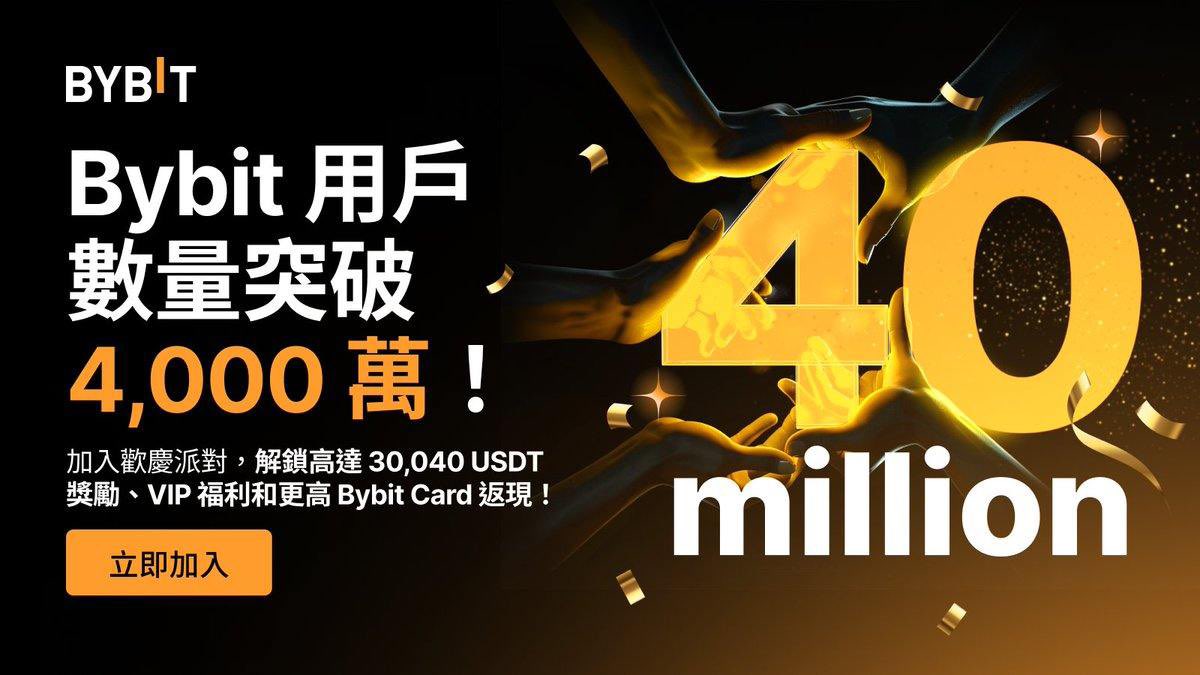 🎉 #Bybit 用戶數量突破 4,000 萬啦！

🤩 即日起至 9 月 30 日，我們將為新註冊用戶提供 40 #USDT 額外返現，完成福利中心儲值和交易任務更可領取高達 30,000 #USDT 獎勵和 VIP 福利！

announcements.bybit.com/zh-TW/article/…