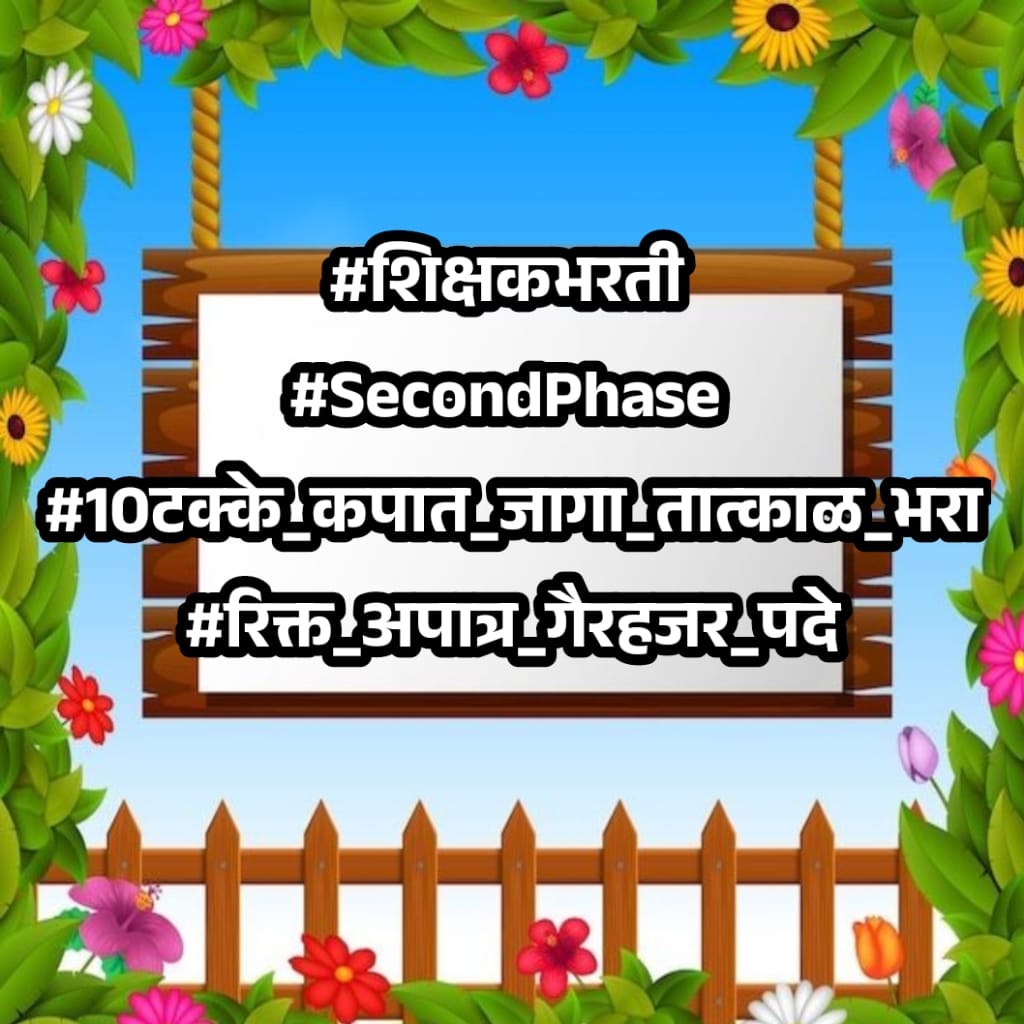 ShailesJadhav's tweet photo. #शिक्षकभरती 
#10टक्के_कपात_जागा_तात्काळ_भरा
#शिक्षकभरतीदुसराटप्पा 
@girishdmahajan
 @AjitPawarSpeaks
 @mieknathshinde
 @dvkesarkar
 @Dev_Fadnavis
 @abpmajhatv
 @pudharionline https://t.co/QwoNnxUNZt