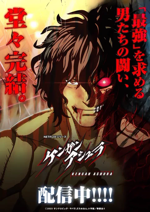 企業×裏格闘トーナメントを描くアニメ『#ケンガンアシュラ』!
先ほど完結までNetflixで配信されました👊

アニメはシーズン1が24話、シーズン2が28話と全52話のボリュームで白熱した試合とドラマが描かれます!
漫画は #マンガワン で毎週80話無料で公開されて全話タダで読めるので、この機会にぜひ❗️ 