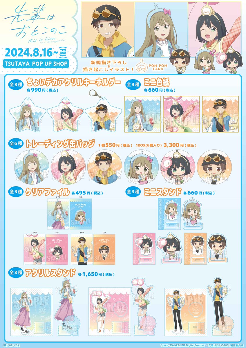 shop_TSUTAYA's tweet image. 本日よりTVアニメ「先輩はおとこのこ」 TSUTAYA POP UP SHOP [POM POM LAND]が開催！！

内容など詳しくは👉tsutaya.jp/ip4725/

#ぱいのこアニメ