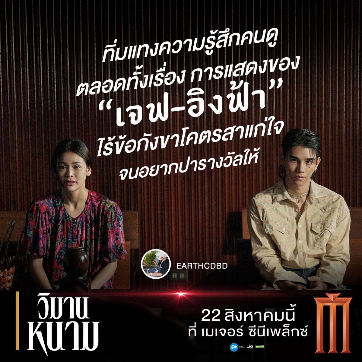 รีวิวสด ๆ ร้อน ๆ จากคนที่ดูมาแล้ว
กับการฟาดฟันทิ่มแทงเชือดเฉือน
ในภาพยนตร์เรื่องแรกในชีวิตของ 
“#เจฟซาเตอร์” และ “#อิงฟ้ามหาชน” 
กับหนังไทยสุดแซ่บเผ็ดยกสวนแห่งปี

#วิมานหนาม
22 สิงหาคมนี้ ที่ #MajorCineplex

#TheParadiseOfThorns
#JeffSatur #EngfaWaraha #movietwit