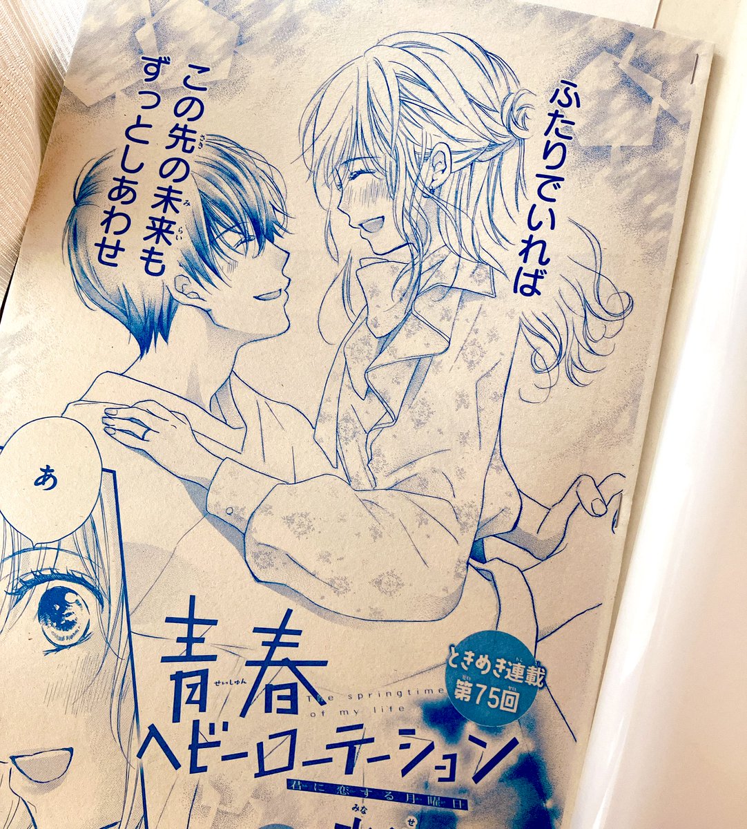 もうすぐSho-Comi18号発売ですね✨☺️青春ヘビーローテーション、まだまだ楽しくデート中です✨🩵 #青春ヘビーローテーション 