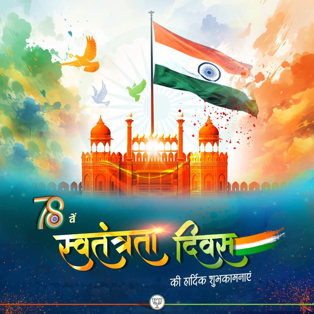 समस्त देशवासियों को 78वें स्वतंत्रता दिवस की हार्दिक शुभकामनाएं।
