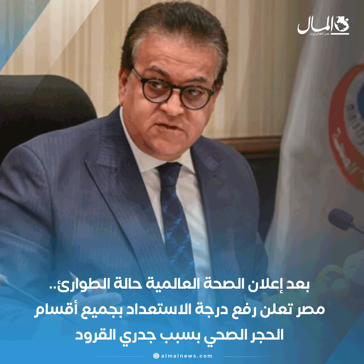 AlMalWeb's tweet photo. بعد إعلان الصحة العالمية حالة الطوارئ.. مصر تعلن رفع درجة الاستعداد بجميع أقسام الحجر الصحي بسبب جدري القرود https://t.co/rJ2BVNiIYa