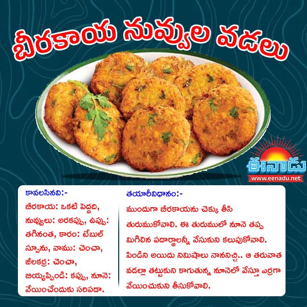 eenadulivenews's tweet image. బీరకాయ నువ్వుల వడలు.. తయారీ విధానం FULL details click here 👇eenadu.net/topic/cooking-…#cookingrecipes #food #recipe #TeluguNews