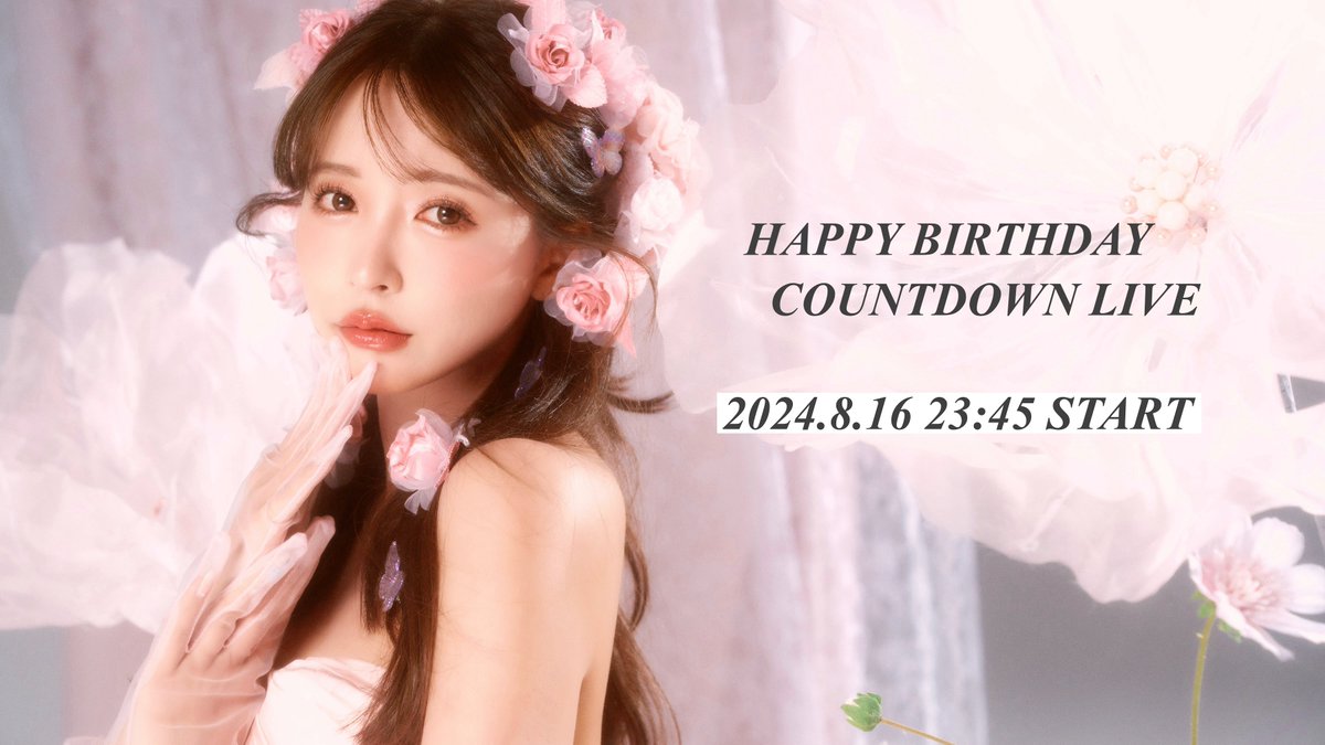 バースデーイベント開催できないけど
皆さんと誕生日迎えたいので
今夜23:30頃からYouTubeで
生配信したいと思ってます🥹🎂

一緒にお祝いしてくれたら嬉しいです🩷

▼生配信はこちらから🤍
https://t.co/D3c3BmQgu3 https://t.co/9RdsS7lYCb