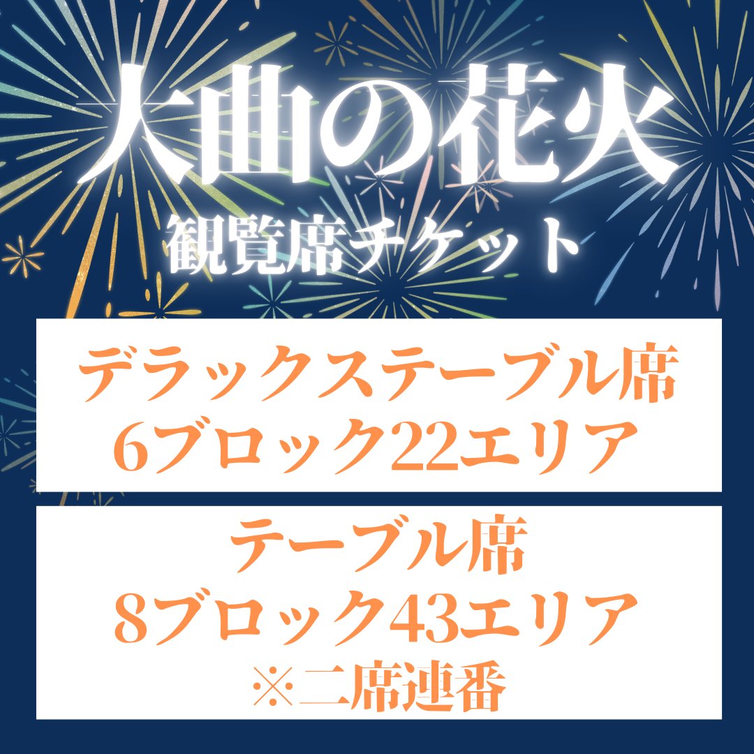 大曲花火 チケット 2024 テーブル席（第96回全国花火競技大会