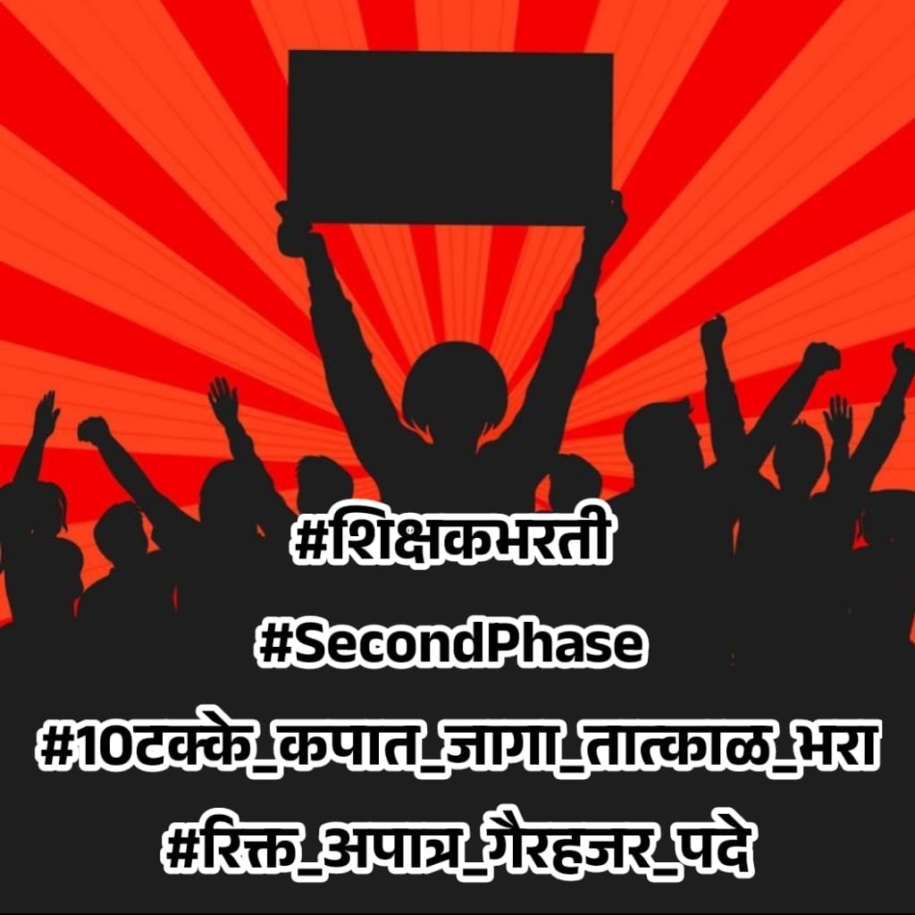 imKShaheen's tweet photo. तात्काळ दुसरा टप्पा सुरु करा साहेब, @dvkesarkar 

#शिक्षकभरती 
#10टक्के_कपात_जागा_तात्काळ_भरा

@MahaDGIPR 
@CMOMaharashtra @Dev_Fadnavis @PawarSpeaks @SVW790 @RRPSpeaks @AUThackeray https://t.co/wSerjUd9Ob