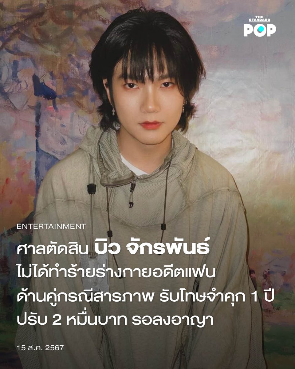 ศาลตัดสิน บิว จักรพันธ์ ไม่ได้ทำร้ายร่างกายอดีตแฟน ด้านคู่กรณีสารภาพ รับโทษจำคุก 1 ปี ปรับ 2 หมื่นบาท รอลงอาญา

▪️ thestandard.co/court-ruled-th…

#บิวจักรพันธ์
#Buildjakapan
#ศาลตัดสินบิวไม่ได้ทำร้ายร่างกาย
#TheStandardPop