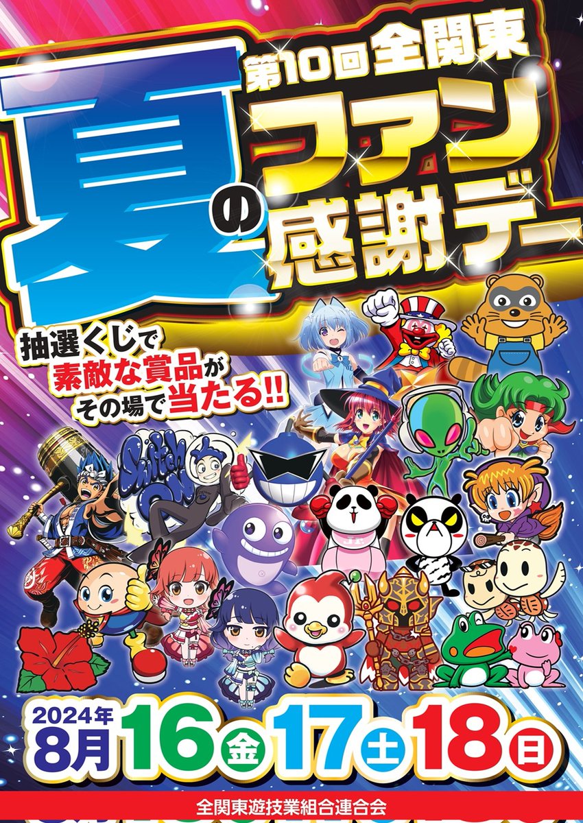 第10回全関東夏のファン感謝デー