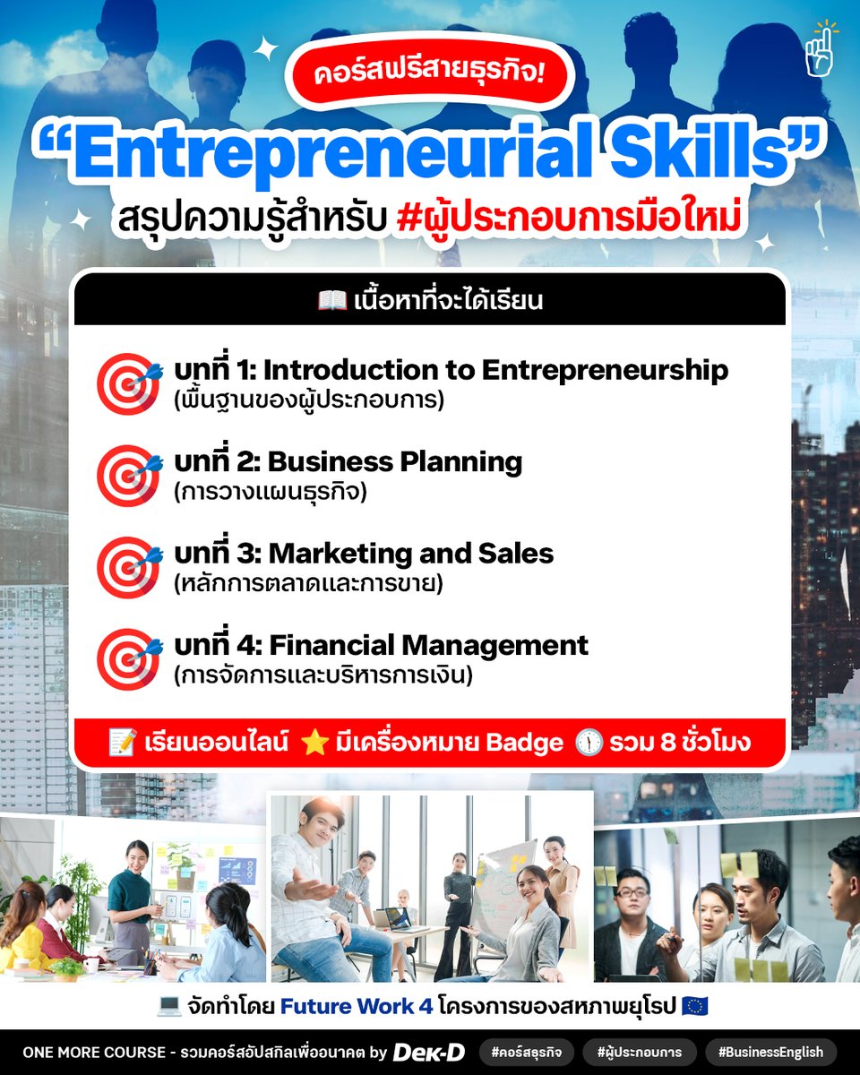 tornokandcourse's tweet photo. #คอร์สดีบอกต่อ 🎯 หลักสูตร “ความรู้พื้นฐานสำหรับผู้ประกอบการ (Entrepreneurial Skills)” โดย Future Work 4 (Co-Funded by the European Union) ของสหภาพยุโรป 🇪🇺 เปิดให้ทุกคน #เรียนฟรี ได้ความรู้สาย Business แบบเน้นๆ 💡

🔎 ศึกษาขั้นตอนการเข้าเรียน >> https://t.co/joAVMYiNGa https://t.co/7SktSGSu0d